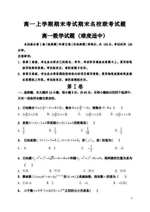 (精品推荐)高一数学上学期期末名校联考数学试题(整理含答案)