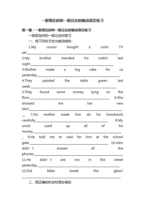 一般现在时和一般过去时被动语态练习