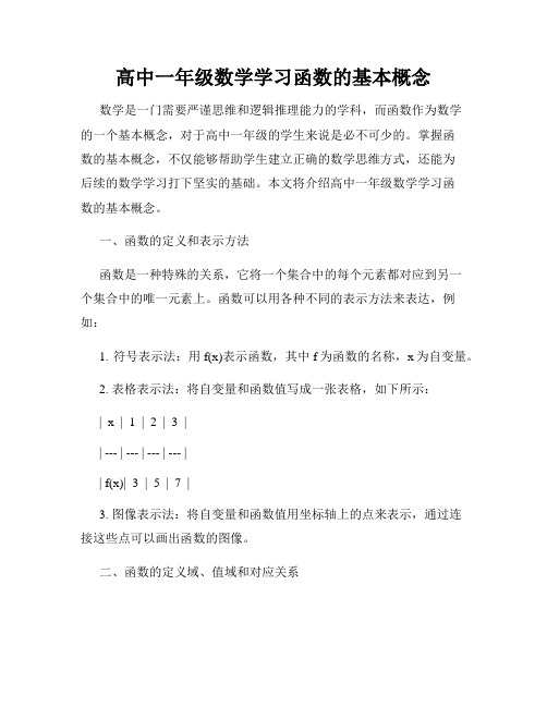 高中一年级数学学习函数的基本概念