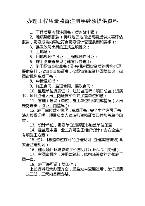 办理工程质量监督注册手续须提供资料