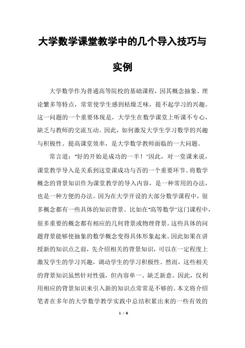 大学数学课堂教学中的几个导入技巧与实例