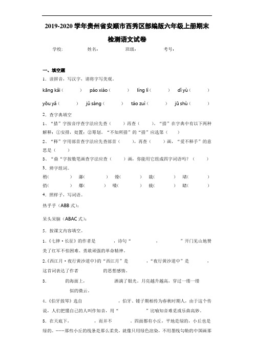 2020~2021学年贵州省安顺市西秀区六年级上册期末检测语文试卷(答案解析)