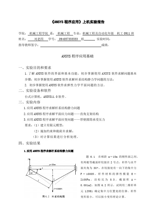 有限元分析ansys实验报告