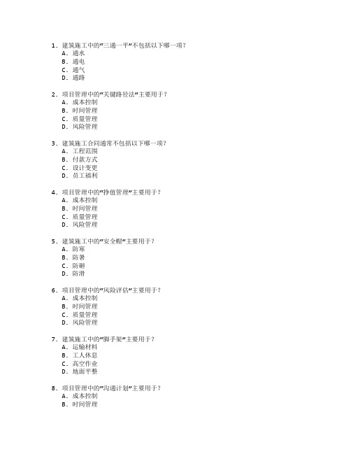 建筑施工与项目管理测试 选择题 50题 附答案