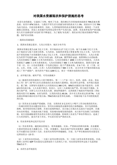 对我国水资源现状和保护措施的思考