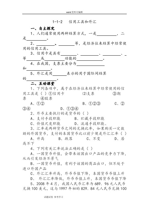 思想政治人教版高中必修1 经济生活1-1-2  信用工具和外汇