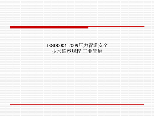 TSGD0001-2009压力管道安全技术监察规程-工业管道