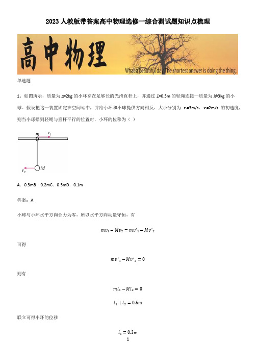 2023人教版带答案高中物理选修一综合测试题知识点梳理