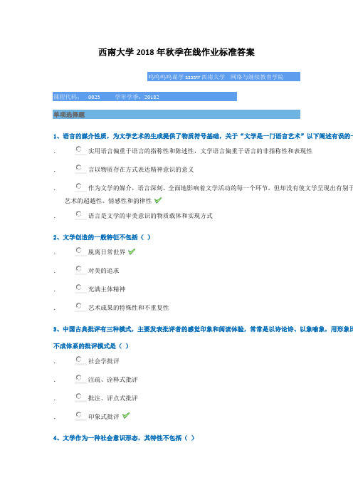 西南大学2018年秋季[0023]《文学理论》标准答案