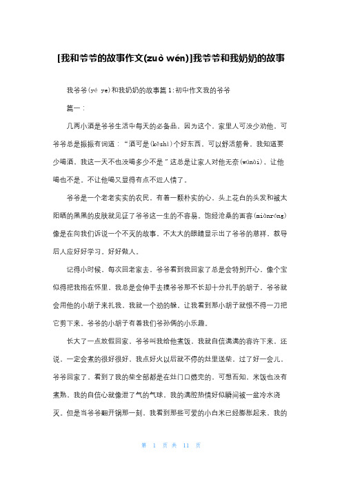 [我和爷爷的故事作文]我爷爷和我奶奶的故事