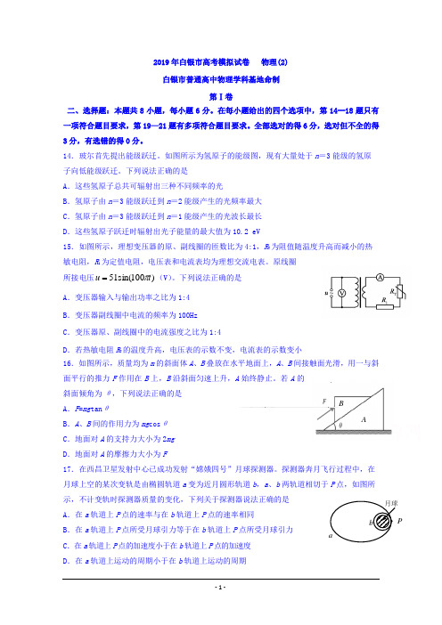 甘肃省白银市(学科基地命制)2019届高三模拟(二)理科综合物理试题 Word版含答案