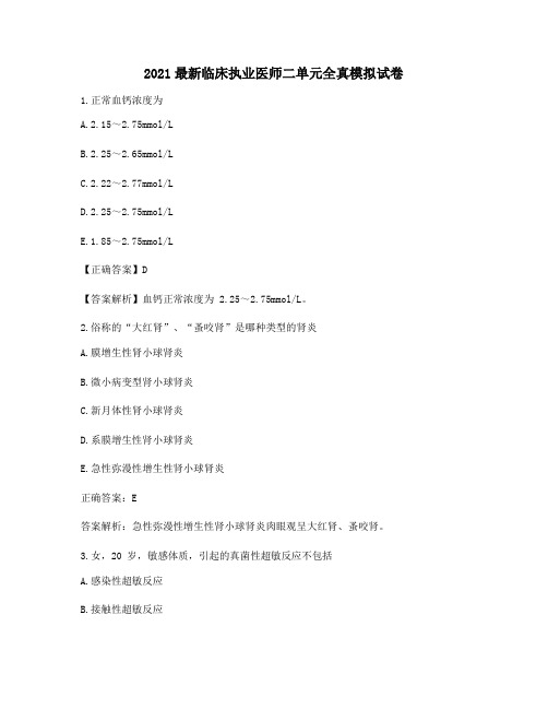 2021最新临床执业医师考试题库及答案二单元全真模拟试卷81