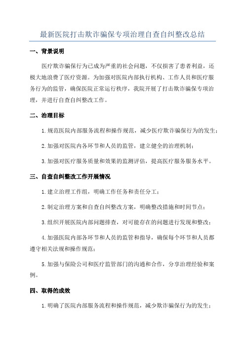 最新医院打击欺诈骗保专项治理自查自纠整改总结