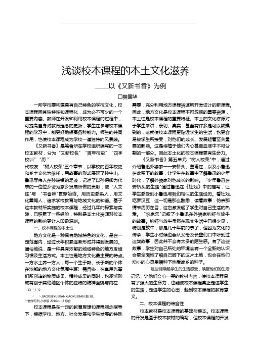 1000023221266711_浅谈校本课程的本土文化滋养——以《又新书香》为例