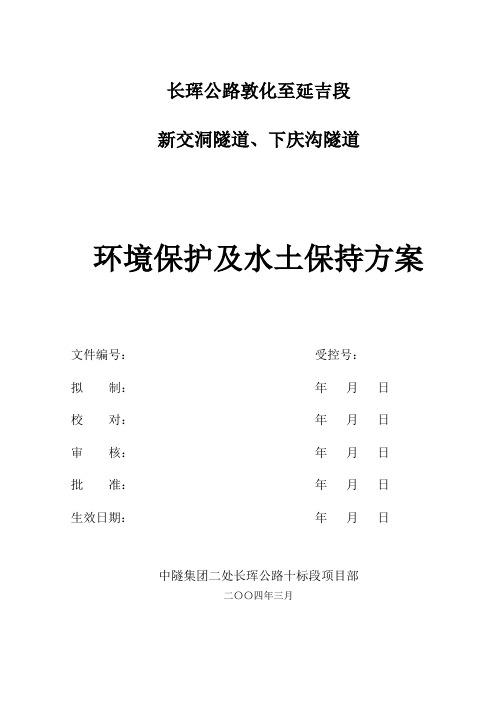 环境保护及水土保持方案