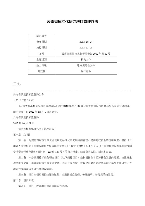 云南省标准化研究项目管理办法-云南省质量技术监督局公告2012年第20号