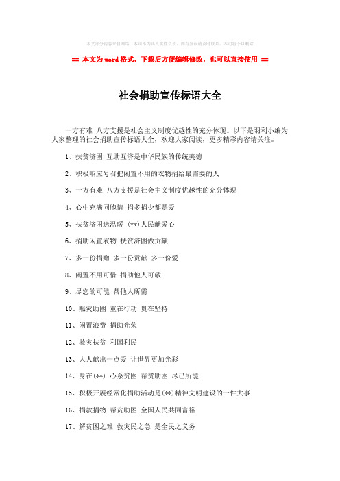 【最新】社会捐助宣传标语大全-精选word文档 (2页)