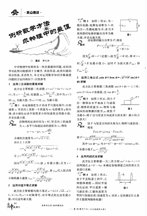 例析数学方法求物理中的最值