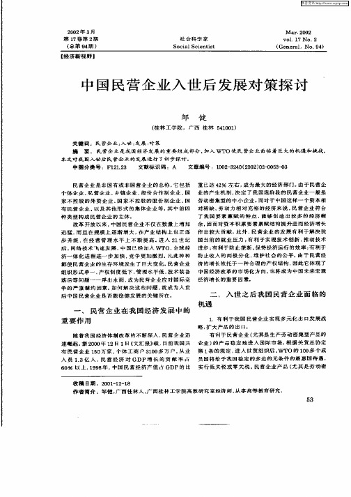 中国民营企业入世后发展对策探讨