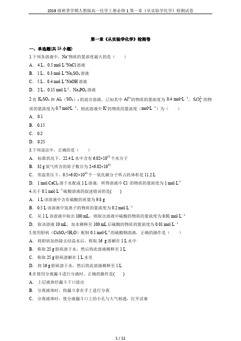 2019级秋季学期人教版高一化学上册必修1第一章《从实验学化学》检测试卷