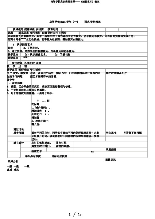 培智学校实训班园艺课——《插花艺术》教案