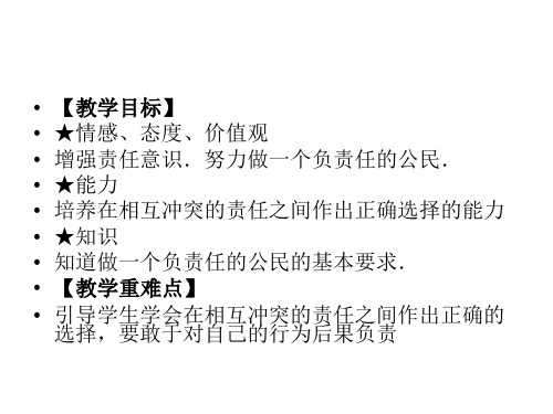 九年级政治做负责任的公民