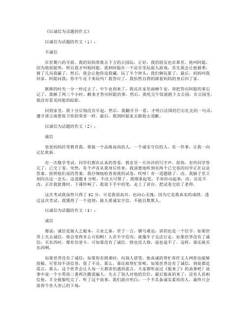 以诚信为话题的作文30篇