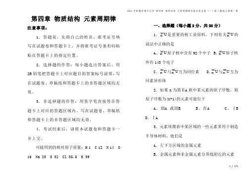 2021年新教材高中化学 第四章 物质结构 元素周期律双基训练金卷(一)新人教版必修第一册