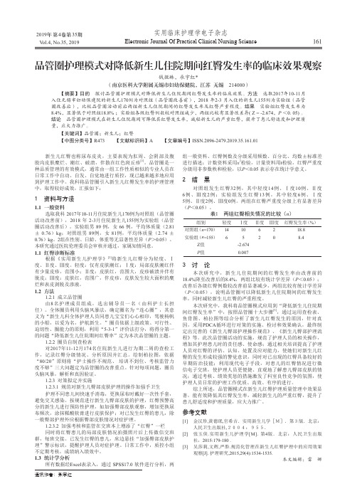 品管圈护理模式对降低新生儿住院期间红臀发生率的临床效果观察