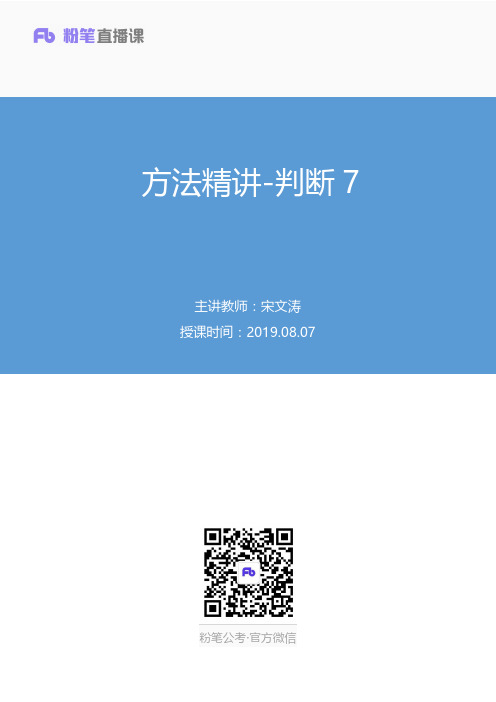 2019.08.07 方法精讲-判断7 宋文涛 (笔记)(2020国考笔试线上系统特训小班-1期)