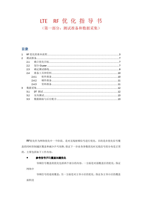 网优文档75：LTE-RF优化指导书(第一部分：测试准备和数据采集)