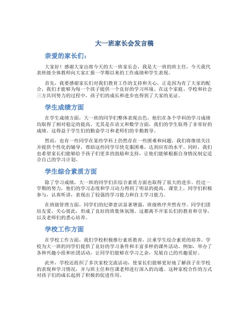 大一班家长会发言稿 大一班家长会总结