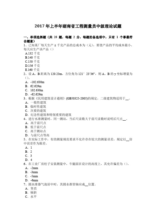 2017年上半年湖南省工程测量员中级理论试题