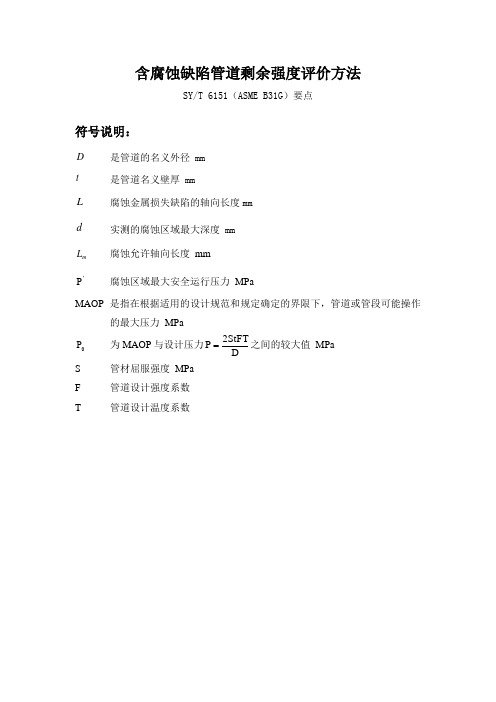 3. 含腐蚀缺陷管道剩余强度评价