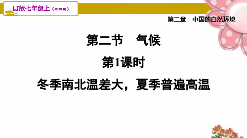 7地理鲁教五四制 第2章 中国的自然环境2.2.1 冬季南北温差大,夏季普遍高温