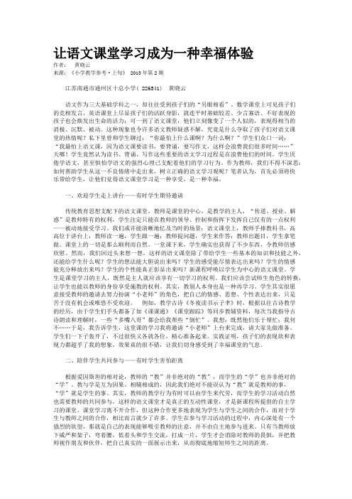 让语文课堂学习成为一种幸福体验