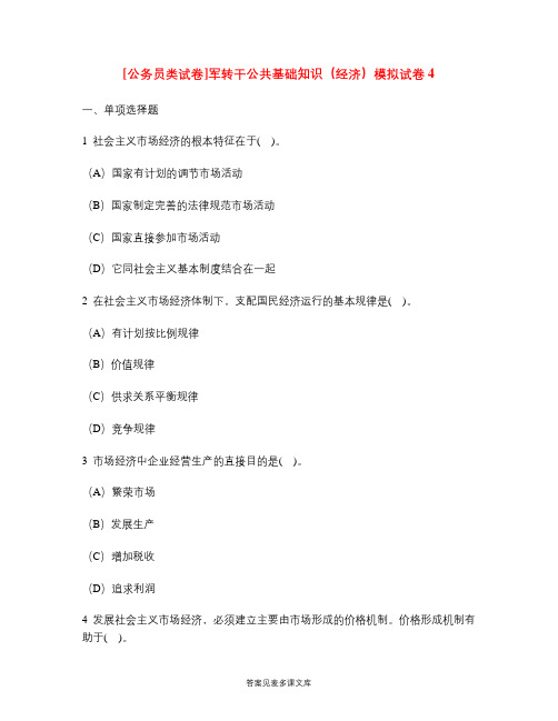 [公务员类试卷]军转干公共基础知识(经济)模拟试卷4.doc