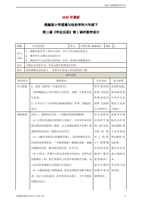 部编版六年级下册道德与法治教案第三课《学会反思》第1课时教学设计(新版精品)