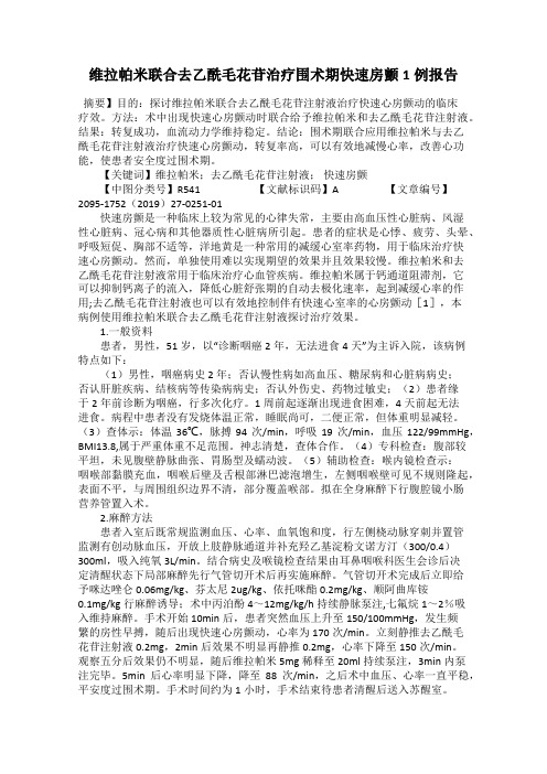 维拉帕米联合去乙酰毛花苷治疗围术期快速房颤1例报告