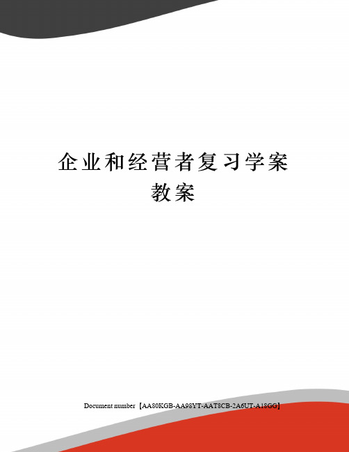 企业和经营者复习学案教案