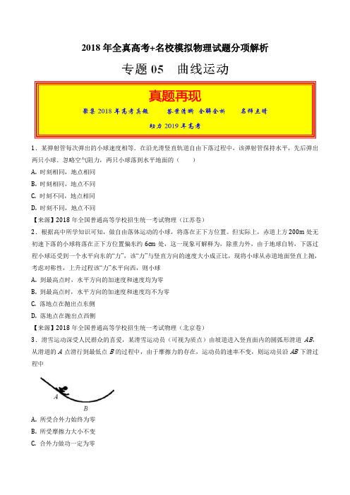 专题05 曲线运动-2018年高考题和高考模拟题物理分项版汇编(原卷版)