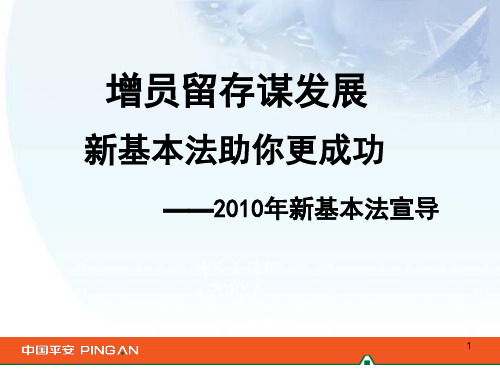 2010年平安保险新基本法宣导版