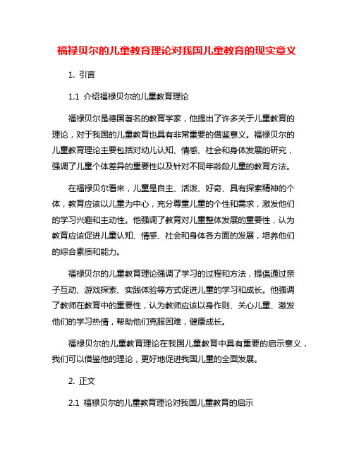 福禄贝尔的儿童教育理论对我国儿童教育的现实意义