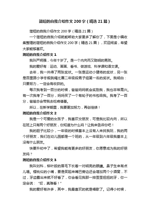 简短的自我介绍作文200字（精选21篇）