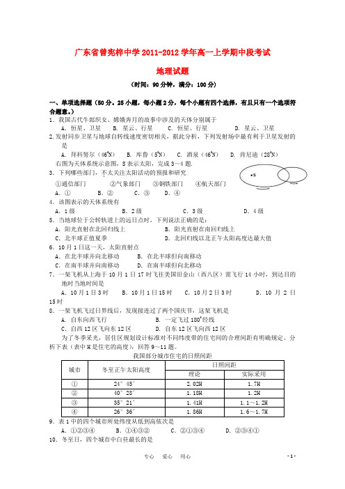 广东省曾宪梓中学2011-学年高一地理上学期中段考试【会员独享】