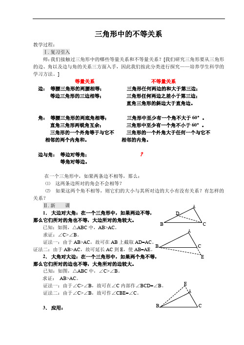 2017八年级数学三角形中的不等关系.doc