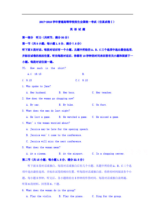 2017-2018学年普通高等学校招生全国统一考试(仿真试卷Ⅰ)英语试题 Word版含答案