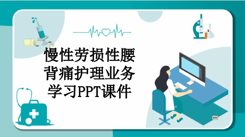 慢性劳损性腰背痛护理业务学习PPT课件