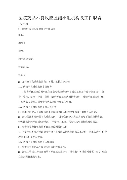 医院药品不良反应监测小组机构及工作职责.doc