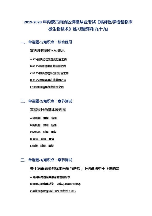 2019-2020年内蒙古自治区资格从业考试《临床医学检验临床微生物技术》练习题资料[九十九]